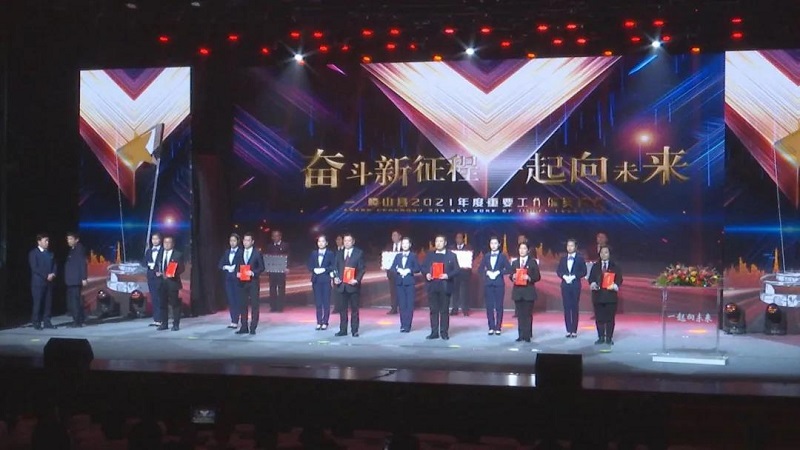 稷山县2021年度重要工作颁奖典礼隆重举行